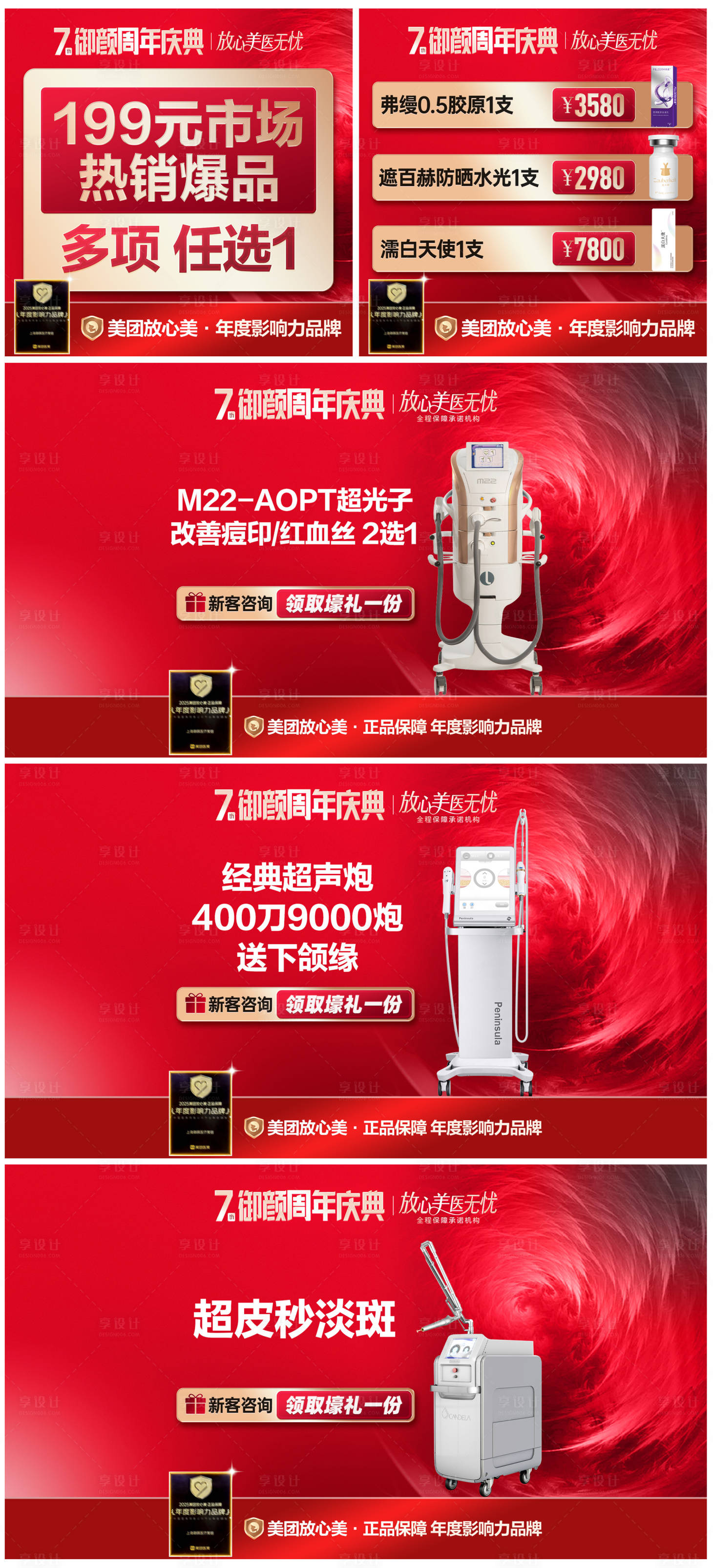 源文件下載【享設計】搜索編號：59950033075478236【醫(yī)美周年慶美團電商圖banner】