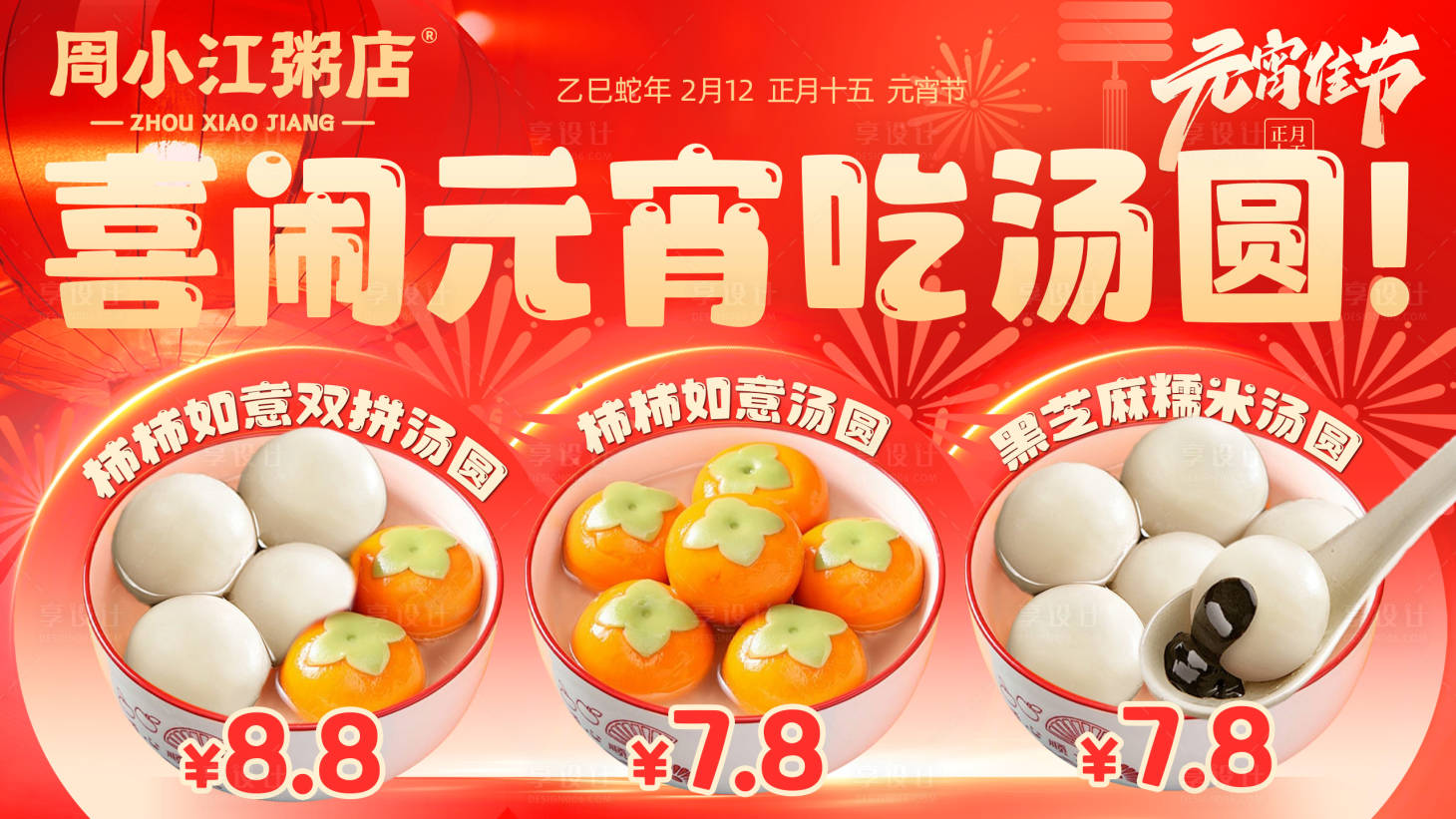 源文件下載【享設(shè)計】搜索編號：61280032968491429【元宵節(jié)海報】