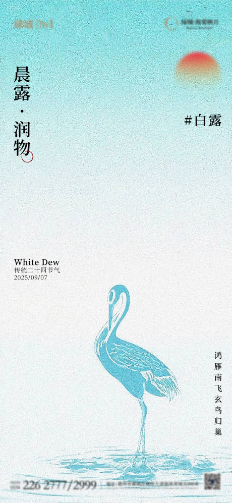 源文件下载【享设计】搜索编号：73710032974537386【地产白露节气单图】