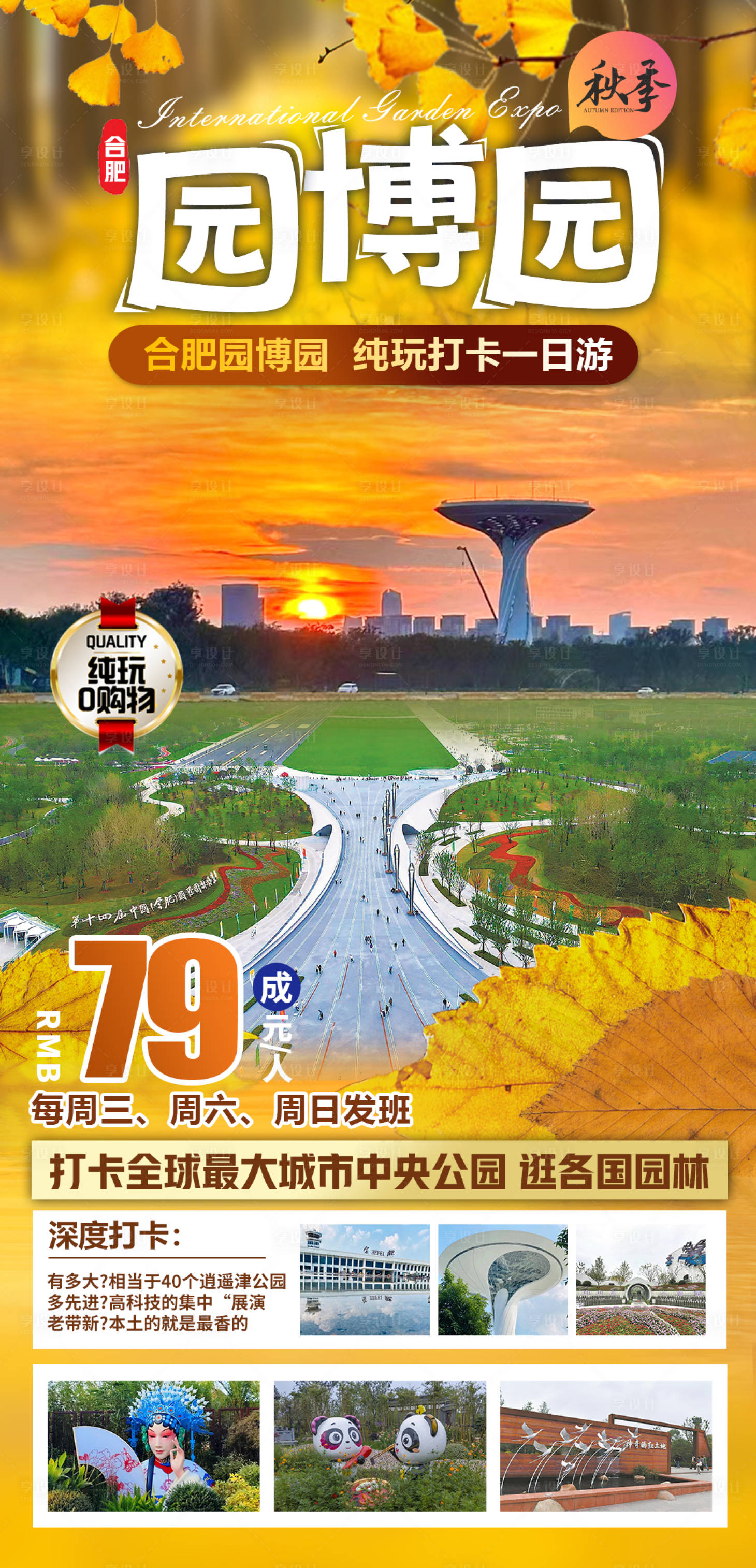 源文件下載【享設計】搜索編號：90150032950966817【園博園秋季旅游一日游】