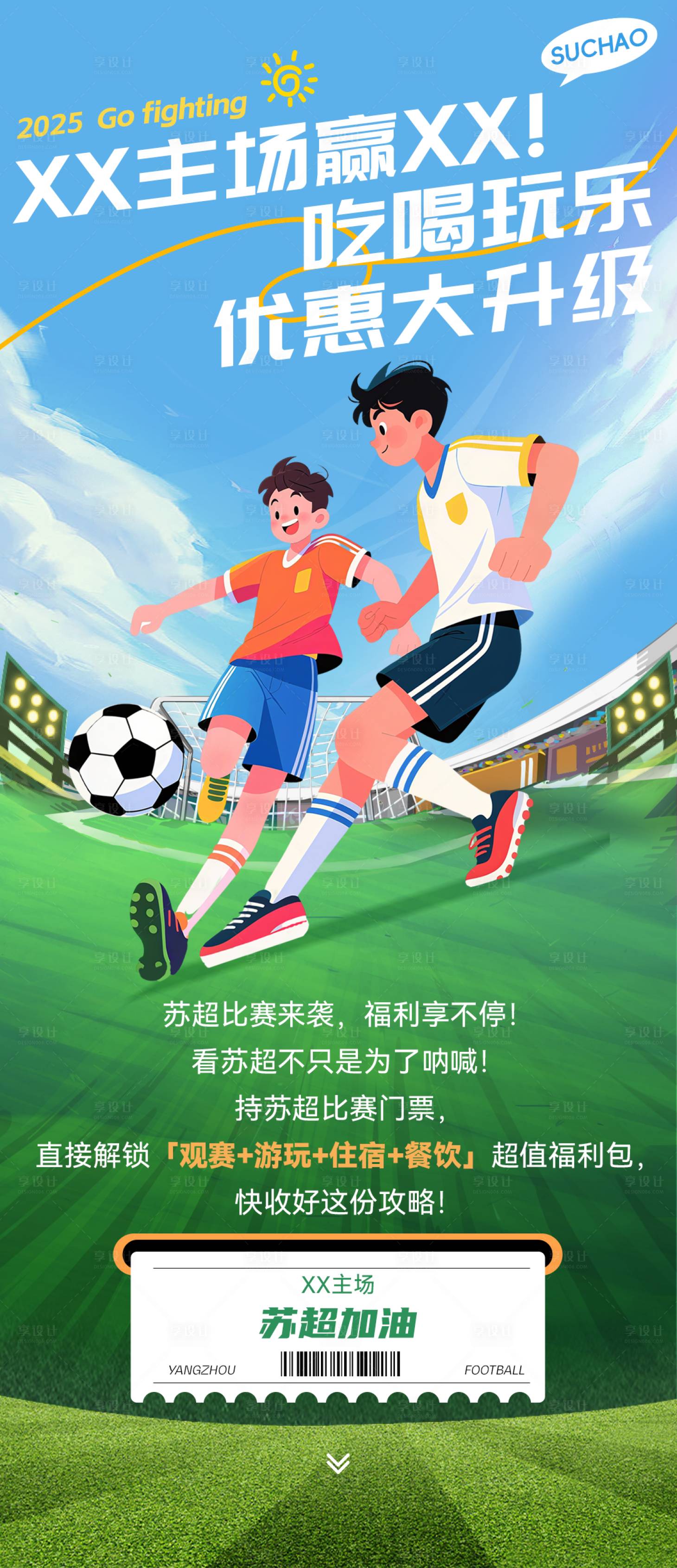 源文件下载【享设计】搜索编号：72870032834471079【苏超优惠海报】