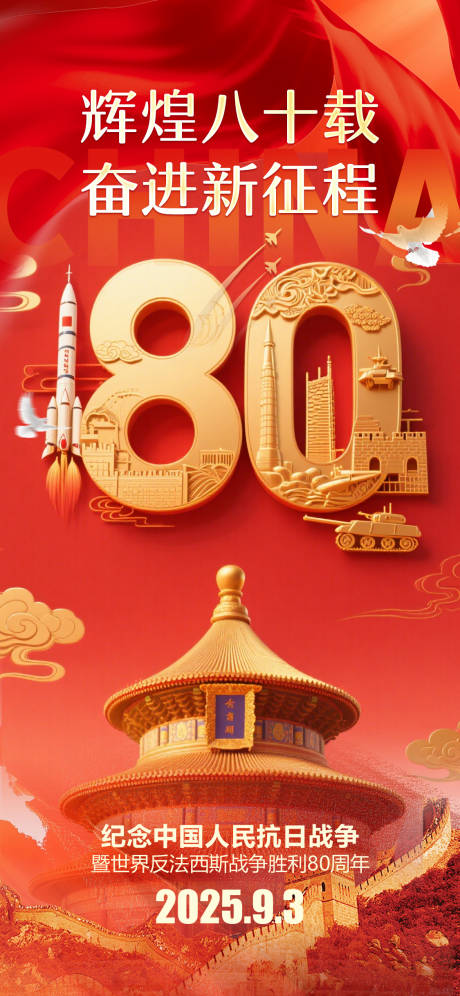 源文件下载【享设计】搜索编号：40200032843764371【93大阅兵抗日战争胜利80周年海报】