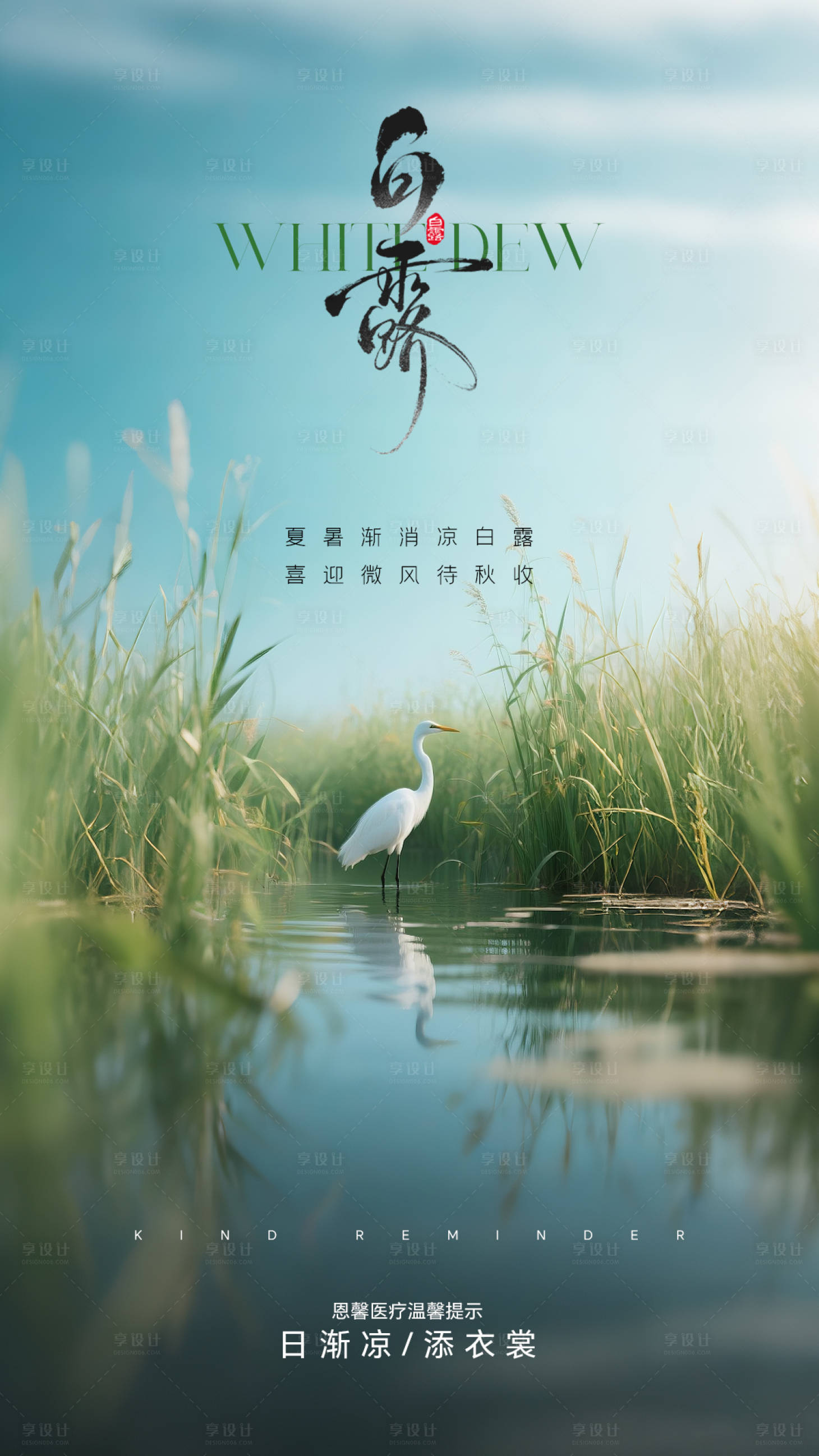 源文件下载【享设计】搜索编号：61690032941037785【白露简约意境节气海报】