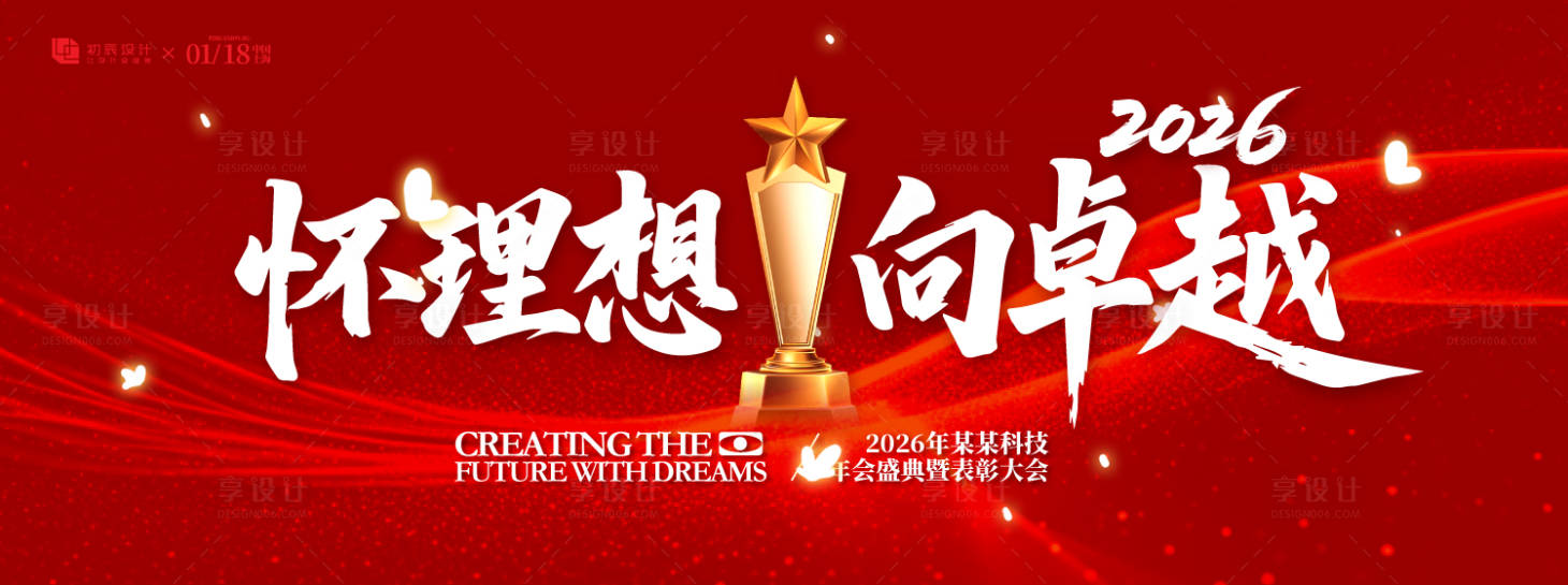 源文件下載【享設計】搜索編號：63470033164849728【卓越員工表彰大會背景板】