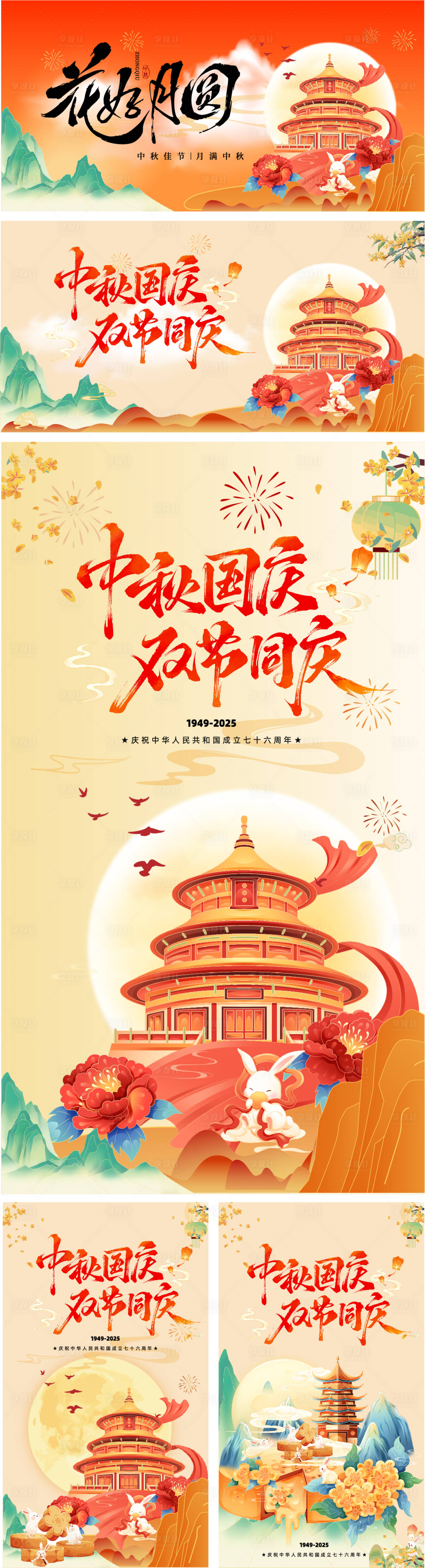 源文件下载【享设计】搜索编号：47860033186024249【国庆中秋节双节插画展板】