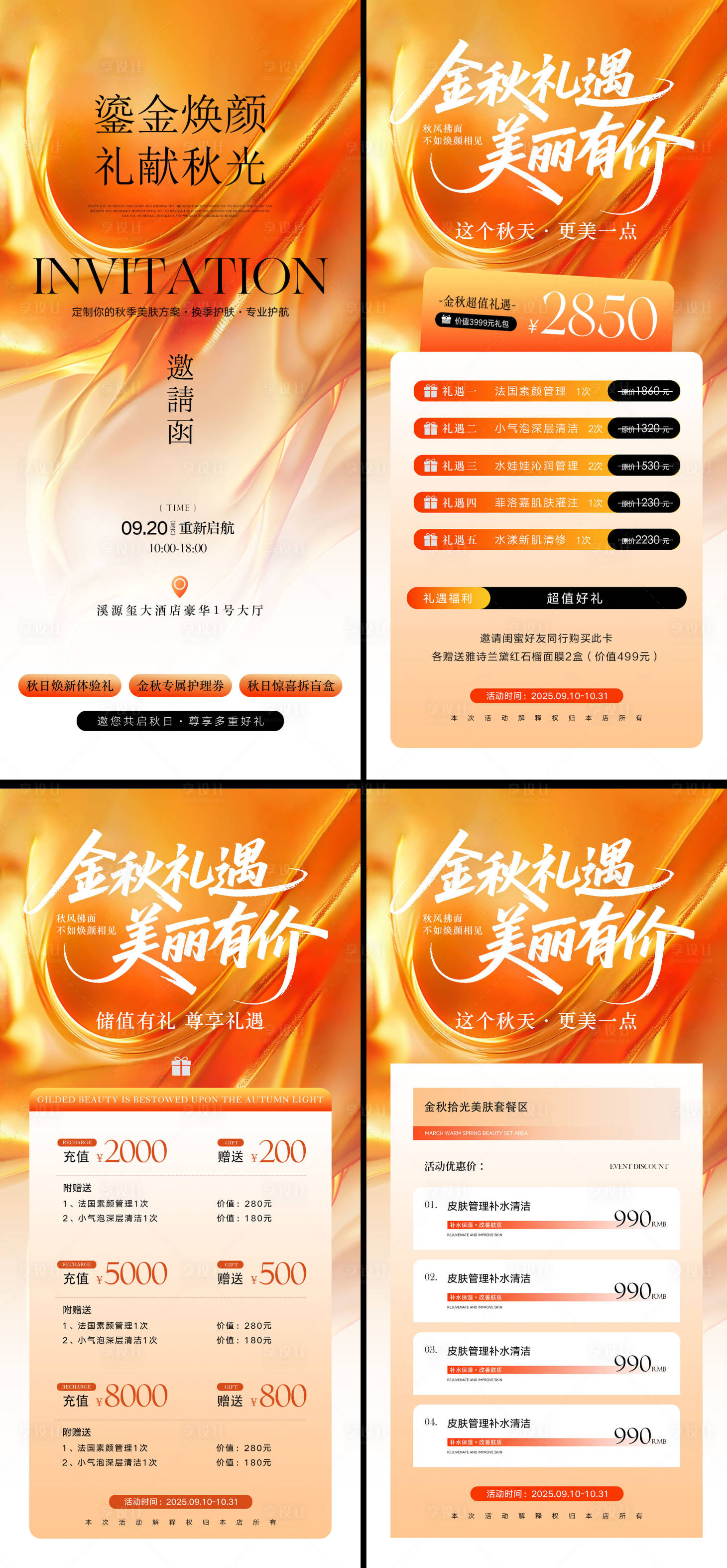源文件下载【享设计】搜索编号：47210032906516908【秋日医美邀请函卡项储值活动海报】