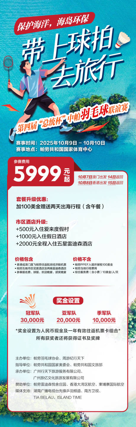 源文件下載【享設(shè)計(jì)】搜索編號(hào)：59800033217467075【海島羽毛球旅游長(zhǎng)圖】