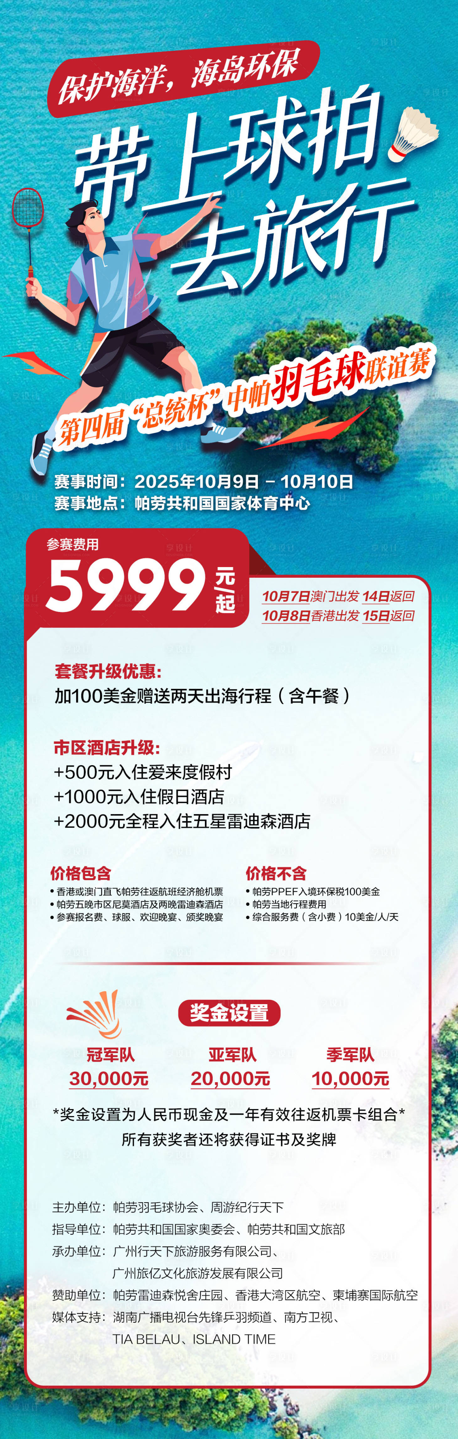 源文件下载【享设计】搜索编号：59800033217467075【海岛羽毛球旅游长图】