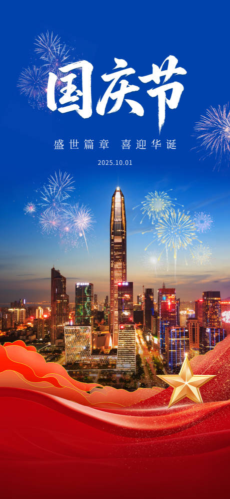 源文件下载【享设计】搜索编号：25210033272782499【国庆节海报】