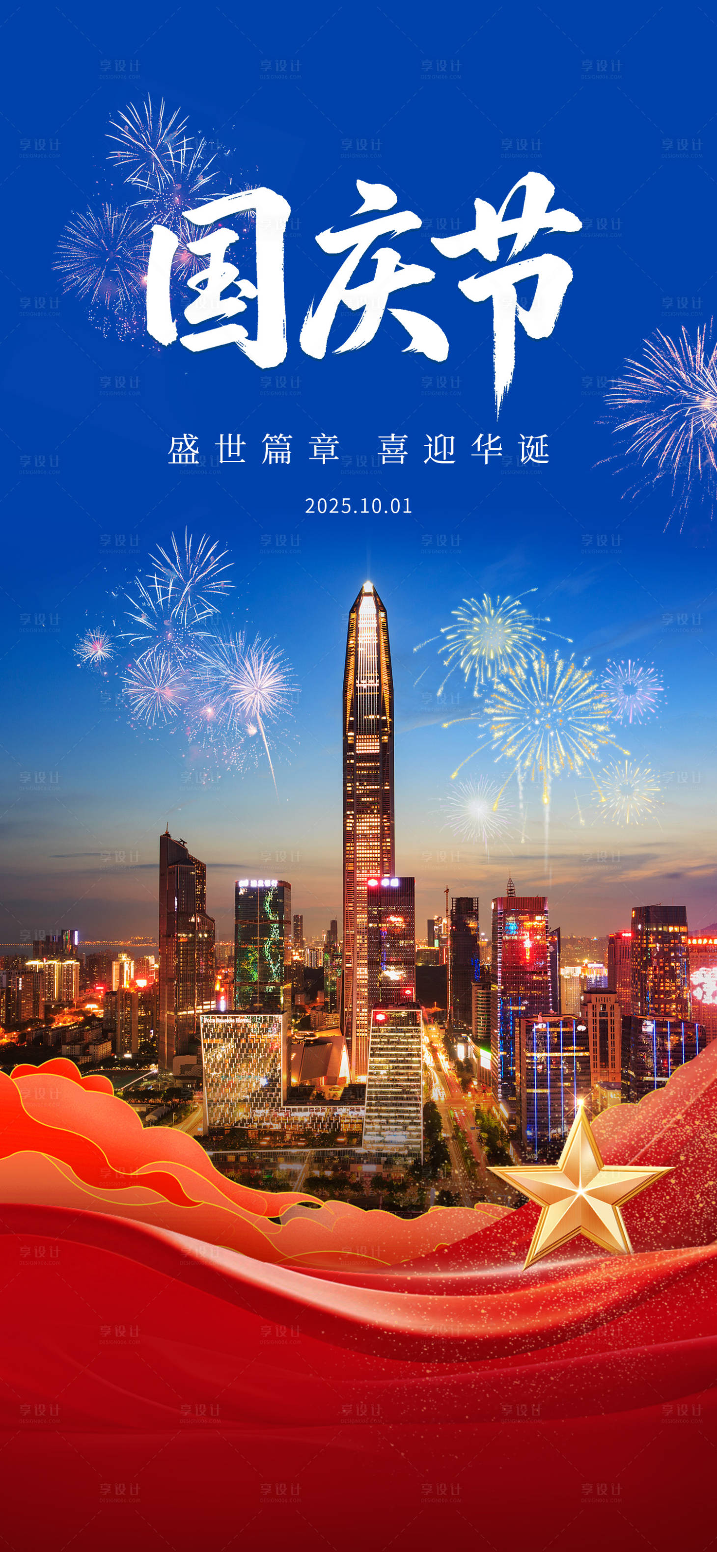 源文件下载【享设计】搜索编号：25210033272782499【国庆节海报】