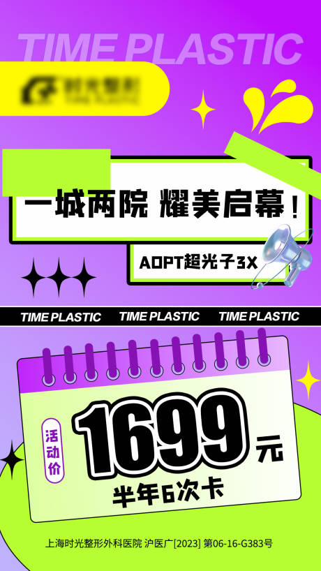 源文件下载【享设计】搜索编号：18330032894735927【医美超光子半年卡海报】
