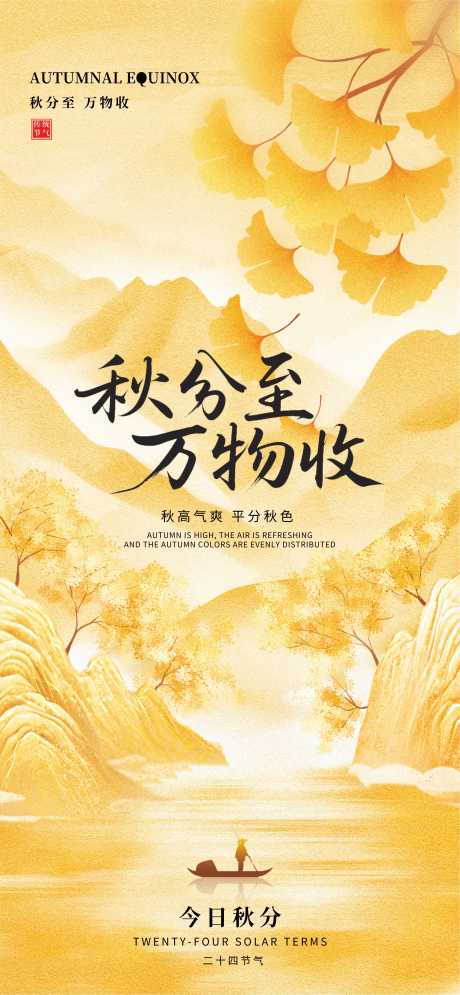 源文件下載【享設計】搜索編號：26490033059369801【秋分】