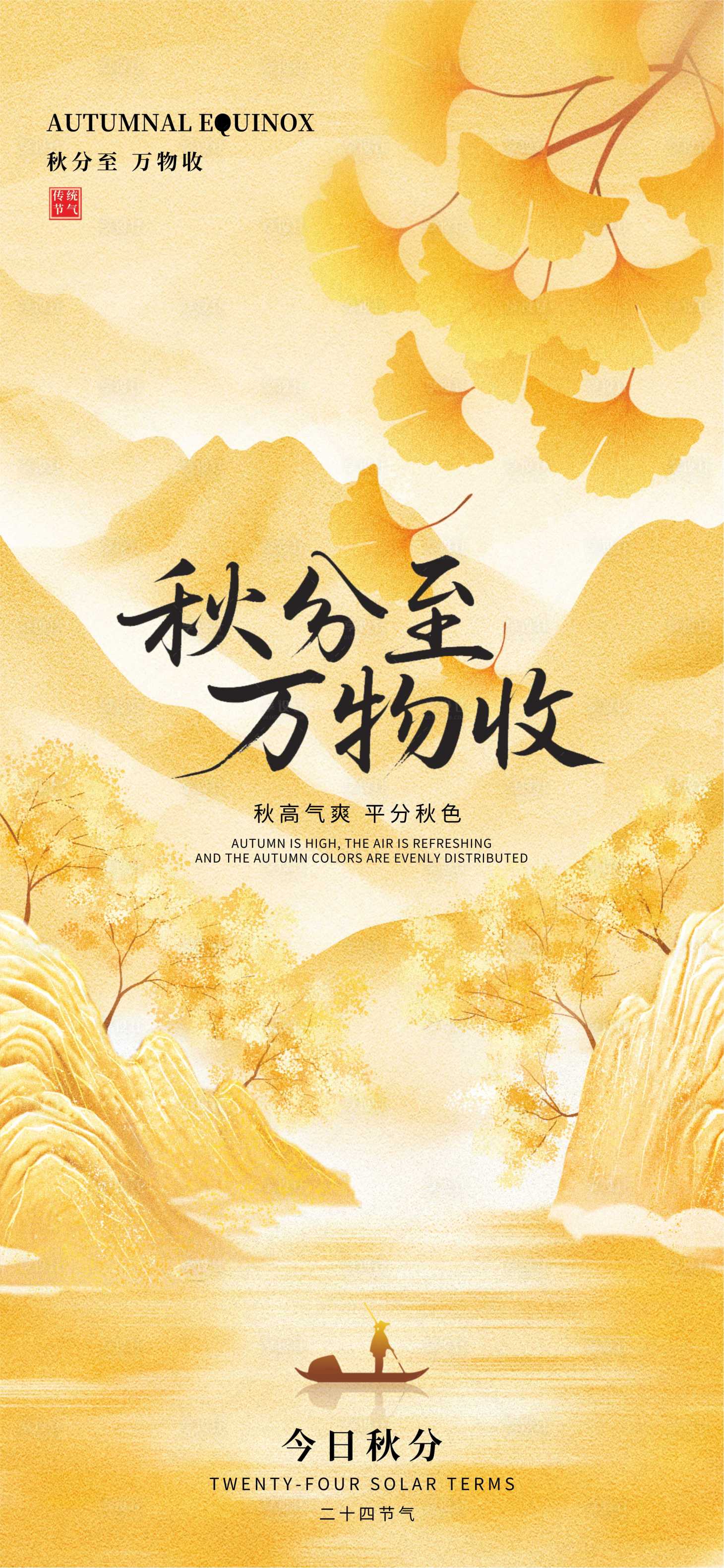 源文件下載【享設(shè)計】搜索編號：26490033059369801【秋分】