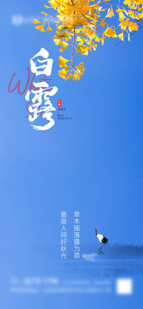 源文件下载【享设计】搜索编号：50630032854835052【白露节气海报】