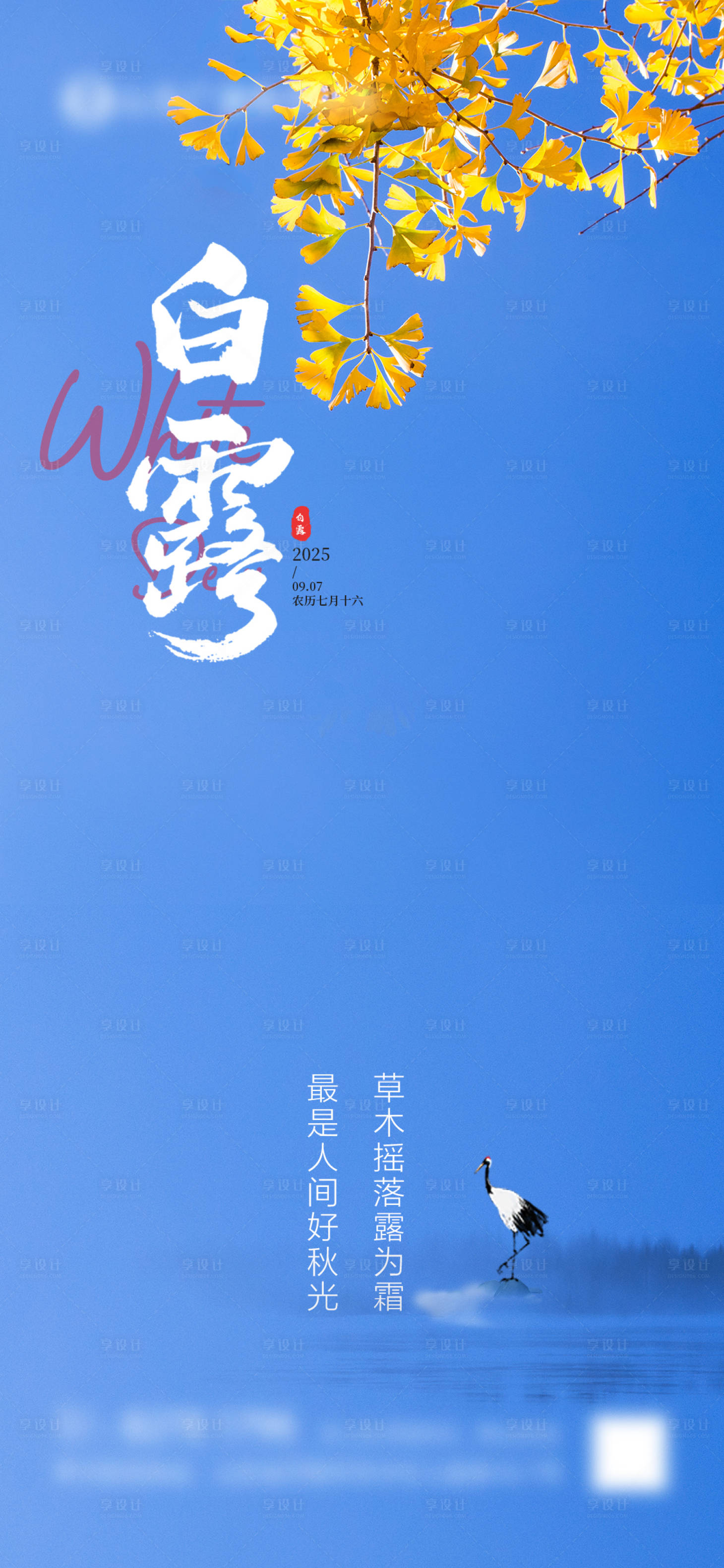 源文件下载【享设计】搜索编号：50630032854835052【白露节气海报】