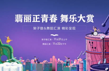 源文件下载【享设计】搜索编号：94640033128118628【架子鼓舞蹈文艺汇演主画面展板】