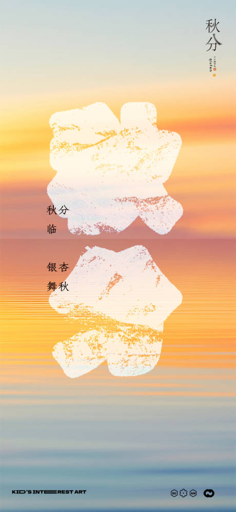 源文件下载【享设计】搜索编号：98310033142102380【秋分节气字体海报】