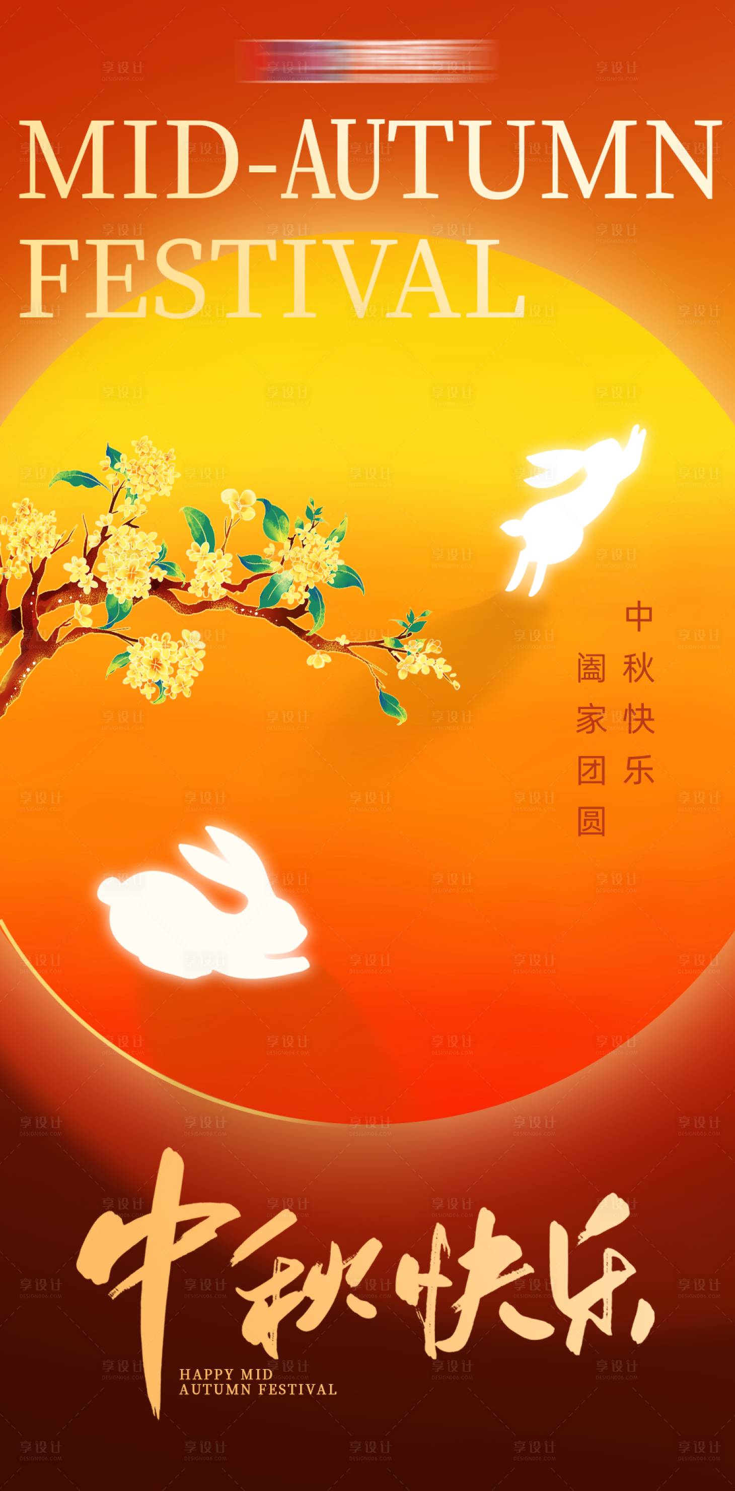 源文件下载【享设计】搜索编号：58790033341314382【中秋海报】