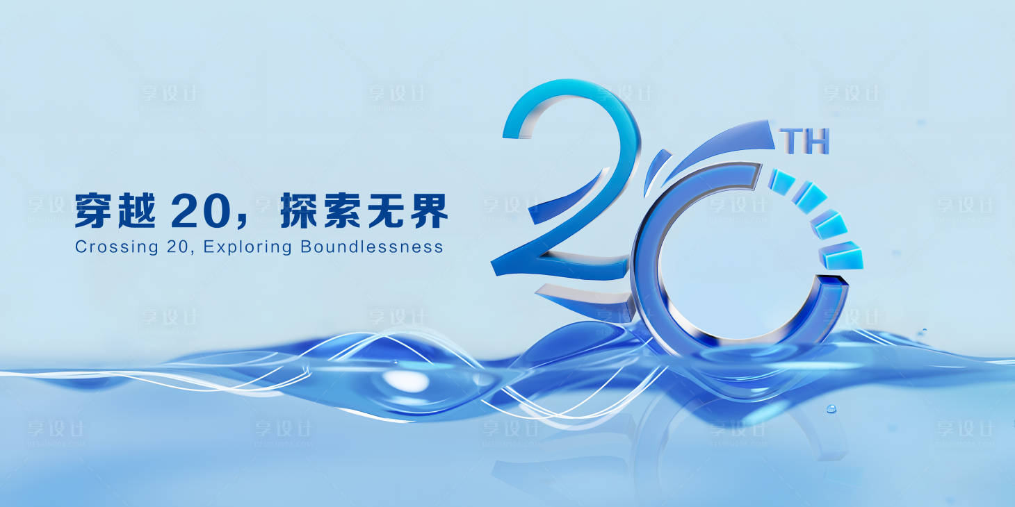 源文件下载【享设计】搜索编号：86990032833735520【20周年科技主视觉】