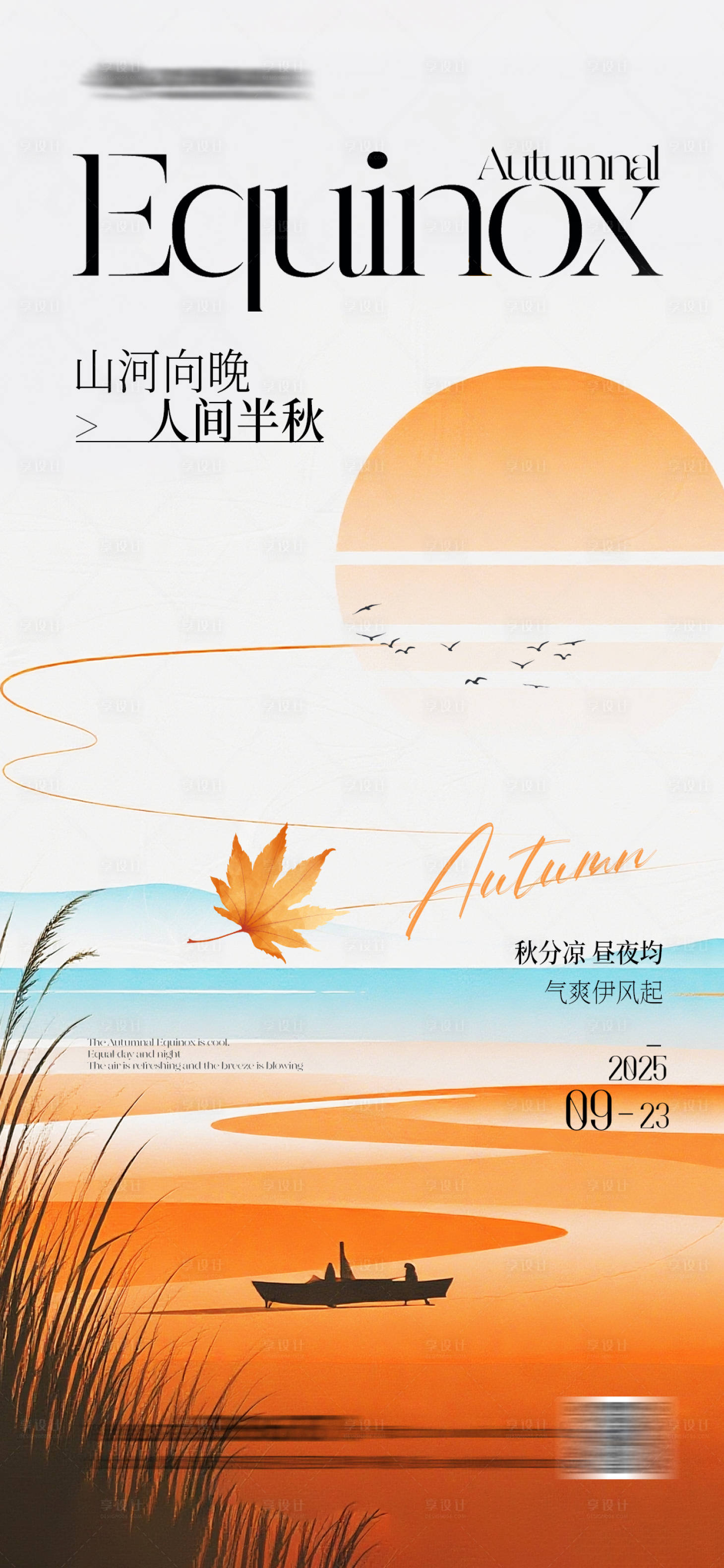 源文件下载【享设计】搜索编号：43420032902329623【秋分白露简约海报】