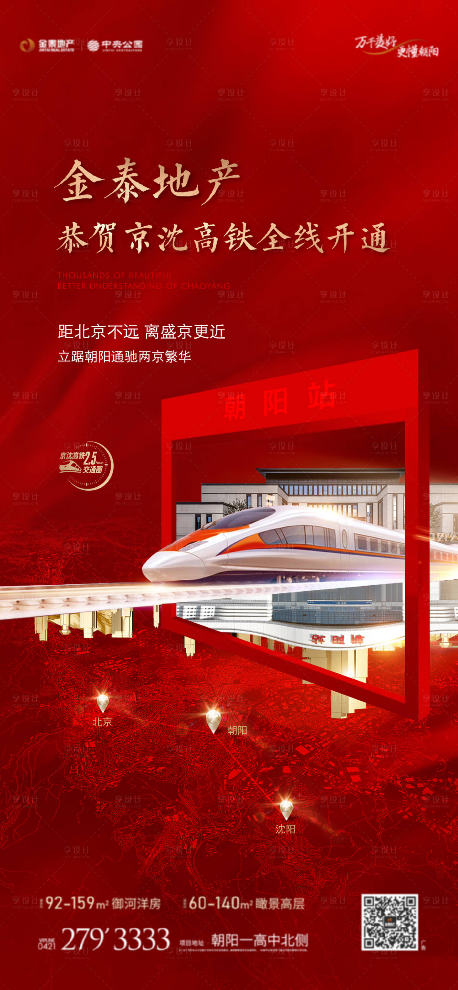 源文件下载【享设计】搜索编号：63040033060534547【高铁利好海报】