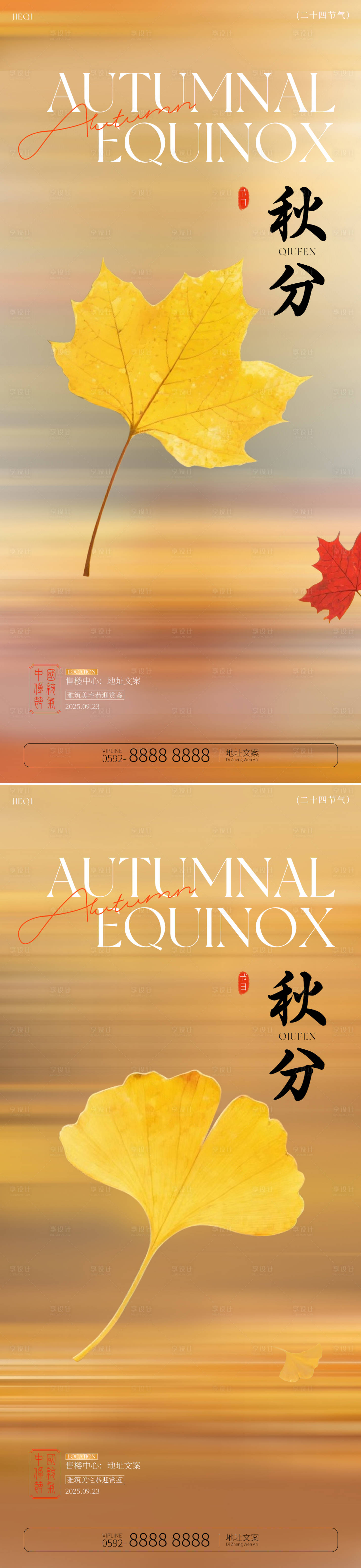 源文件下载【享设计】搜索编号：67880032863275792【地产秋分意境节气海报】