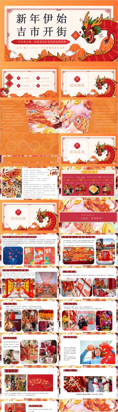 源文件下载【享设计】搜索编号：22940033252505547【喜迎龙年元旦腊八系列活动策划案】