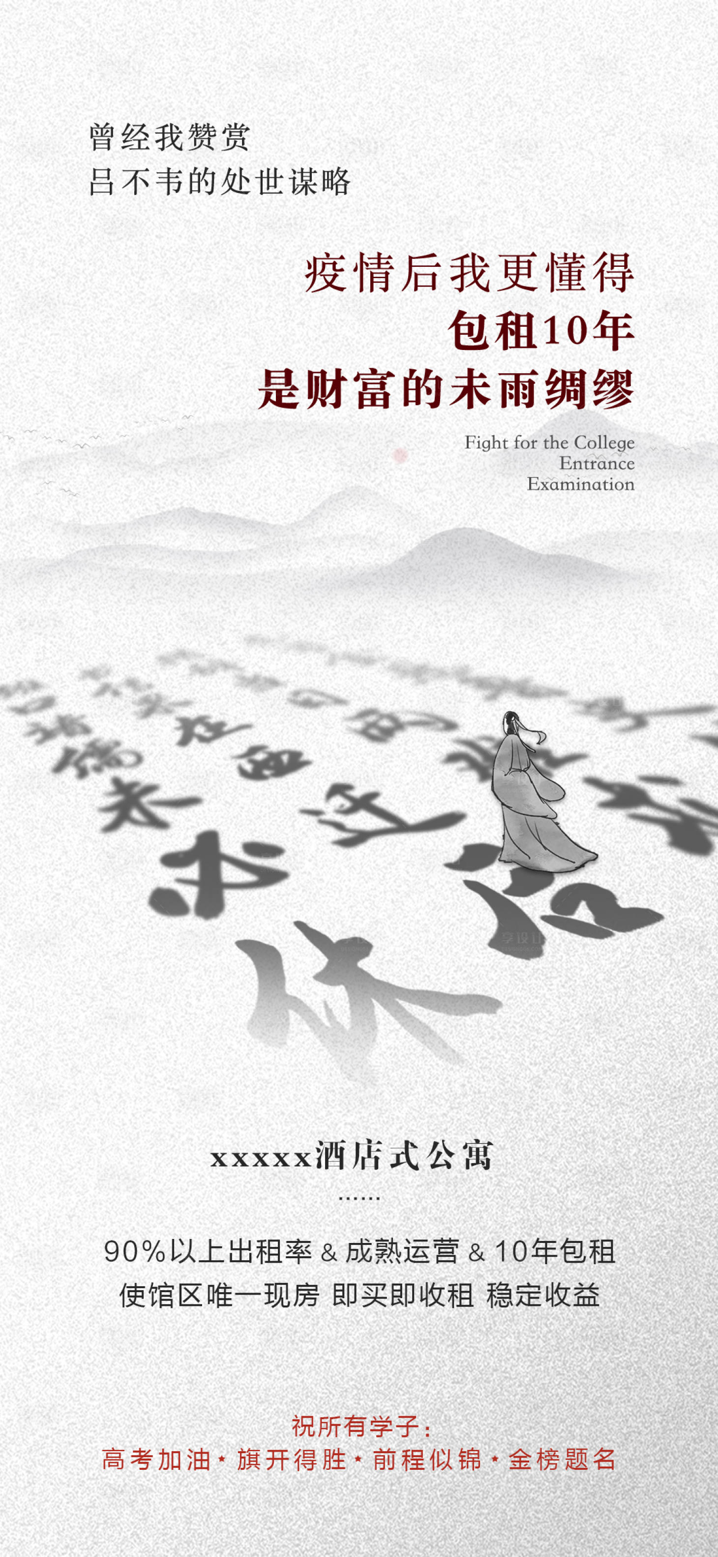 源文件下载【享设计】搜索编号：53980032926961478【地产公寓高考热点海报】