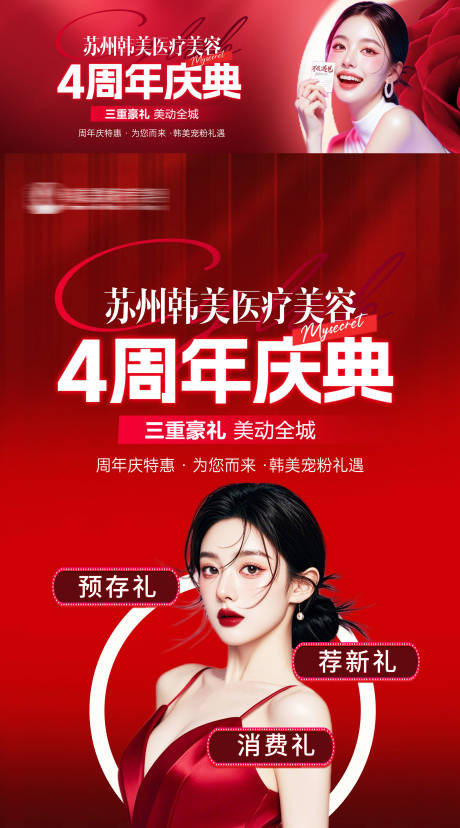 源文件下載【享設計】搜索編號：76390033018769539【醫美4周年慶背景板】