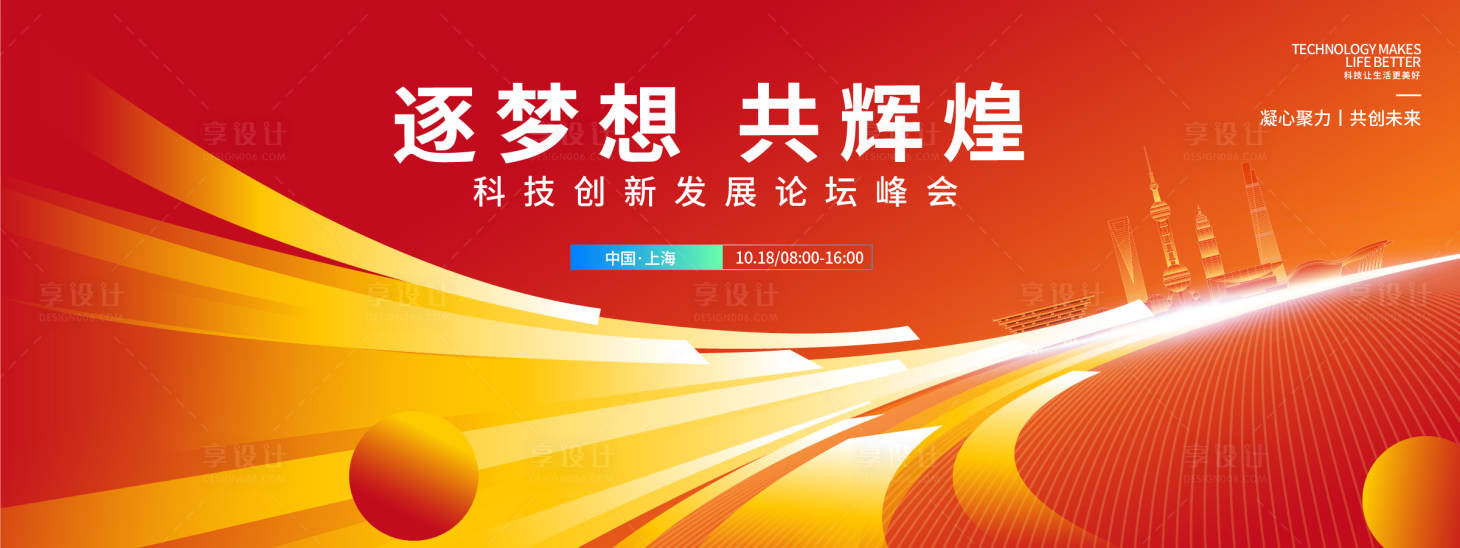 源文件下载【享设计】搜索编号：47370033316867620【逐梦想共辉煌科技论坛峰会】