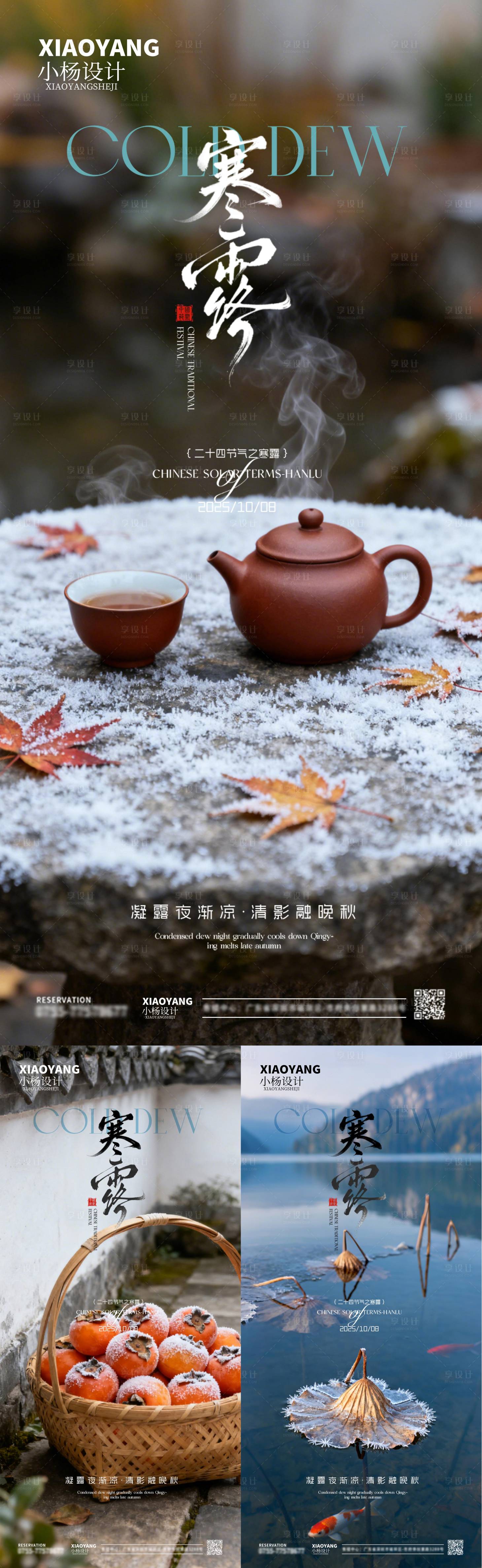 源文件下载【享设计】搜索编号：20080033294995704【寒露海报】