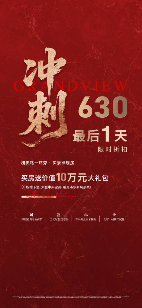源文件下載【享設計】搜索編號：17790033070126296【地產紅稿熱銷沖刺海報】