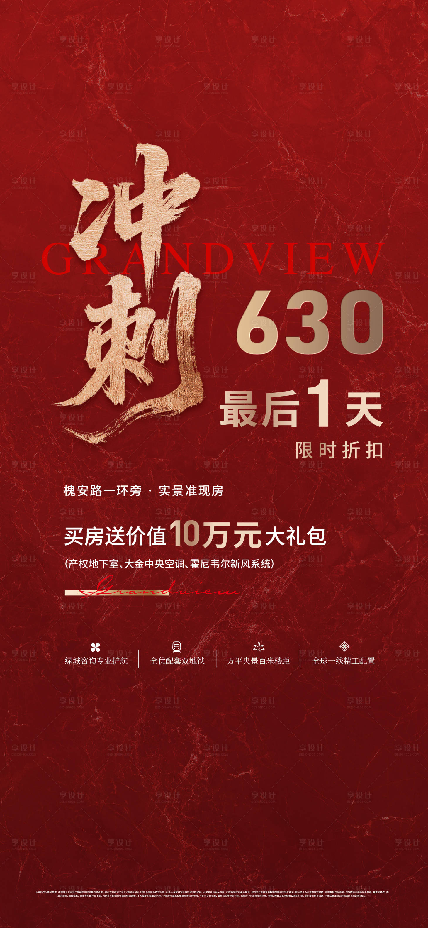 源文件下載【享設計】搜索編號：17790033070126296【地產紅稿熱銷沖刺海報】