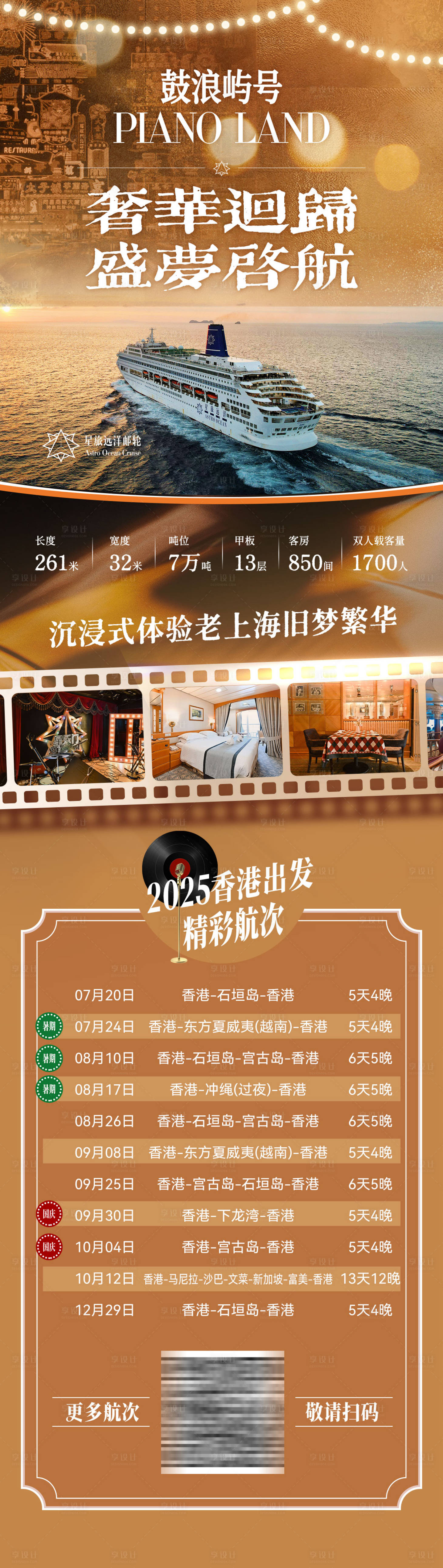 源文件下載【享設計】搜索編號：30320033097483577【鼓浪嶼號復古長圖】