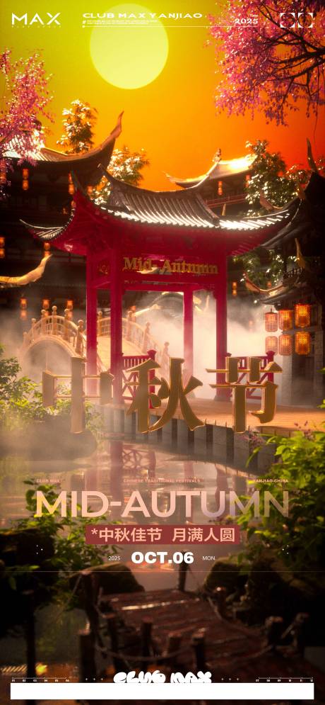 源文件下载【享设计】搜索编号：61660033224628718【酒吧中秋节海报】