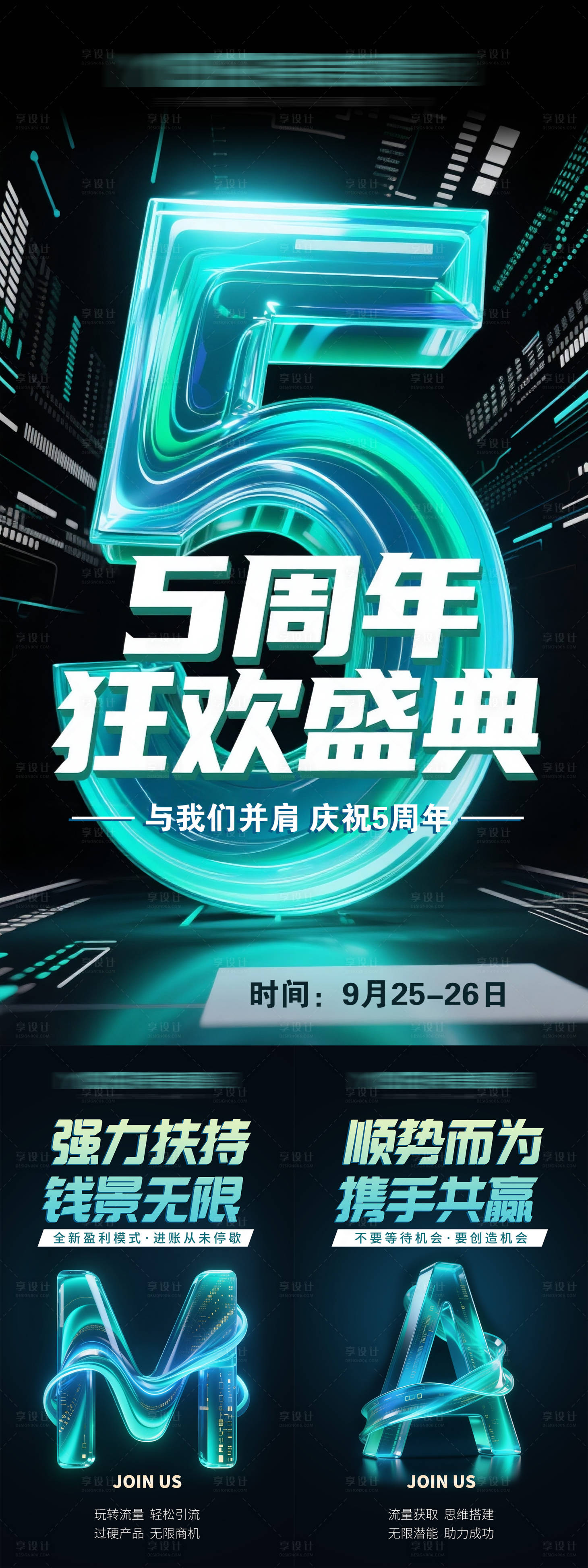 源文件下载【享设计】搜索编号：76550033001628051【5周年庆典海报造势图大字报】