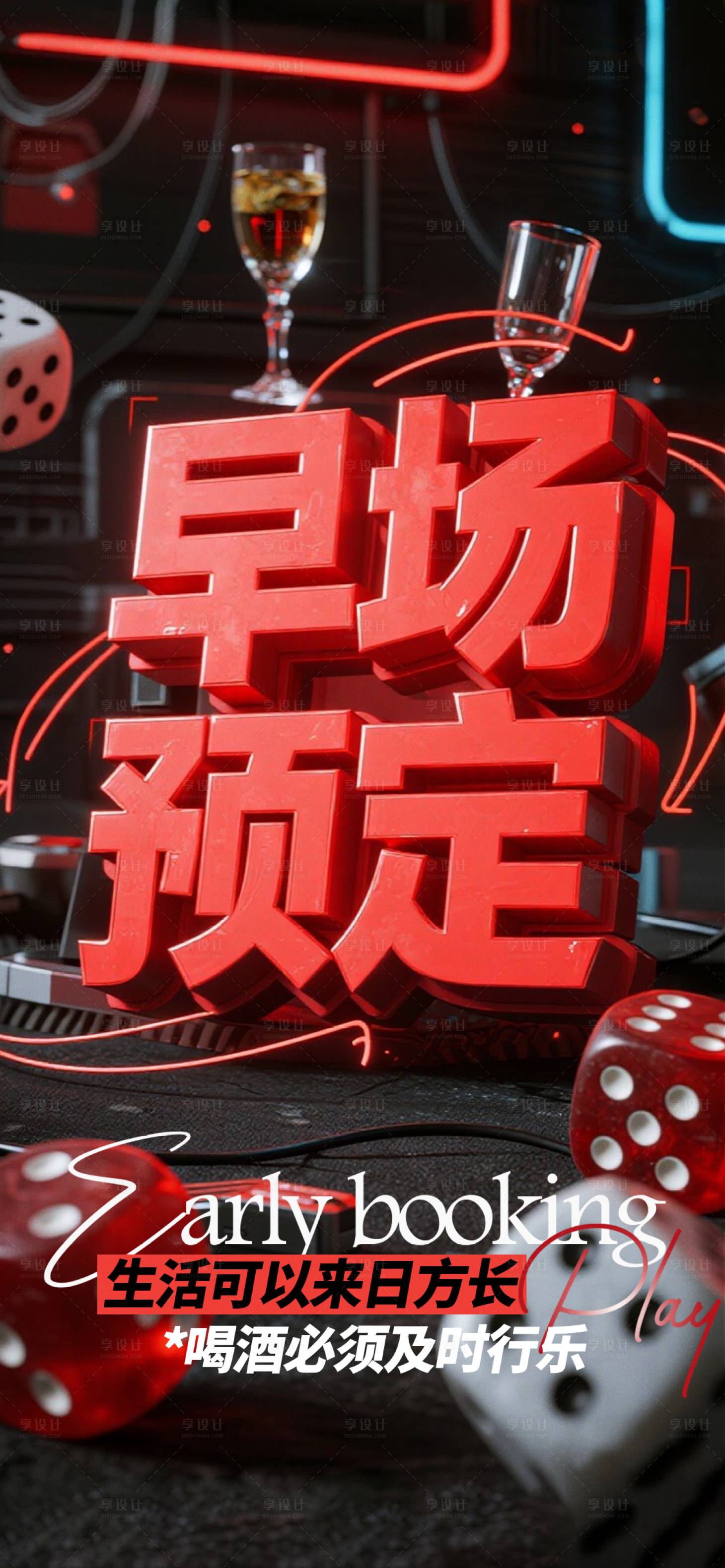 源文件下載【享設(shè)計】搜索編號：12880033158713897【酒吧早場邀約】