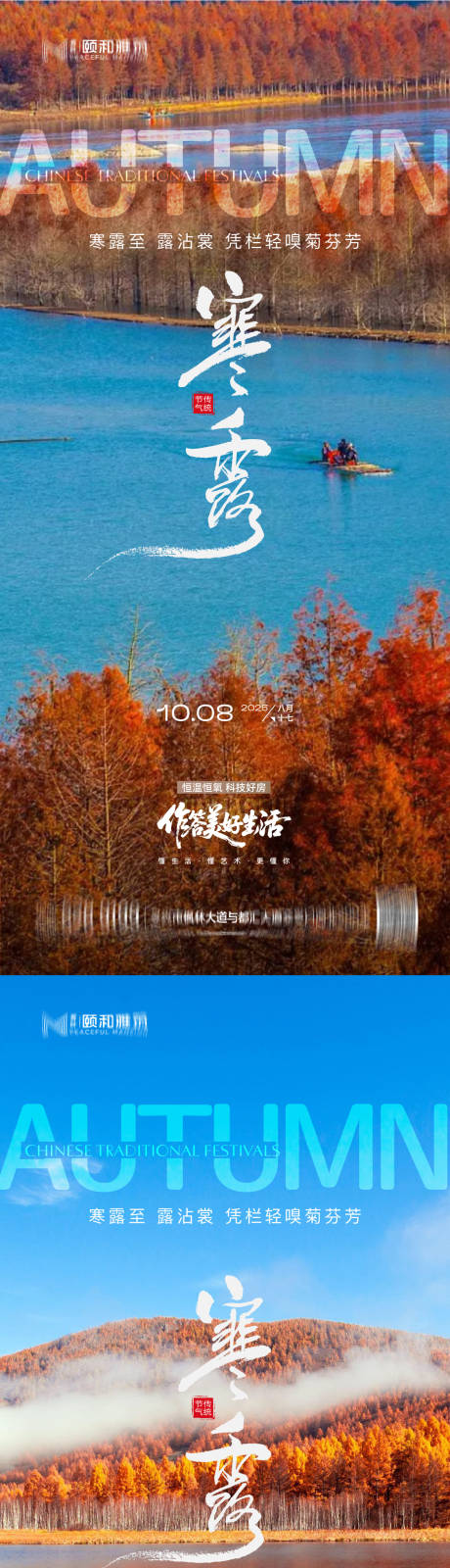 源文件下载【享设计】搜索编号：10500033287045664【2025寒露节日节气海报】