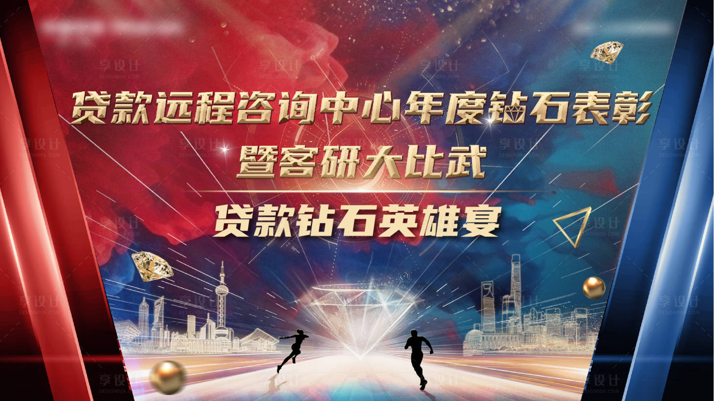 源文件下载【享设计】搜索编号：59350033269466080【钻石红蓝比武海报】
