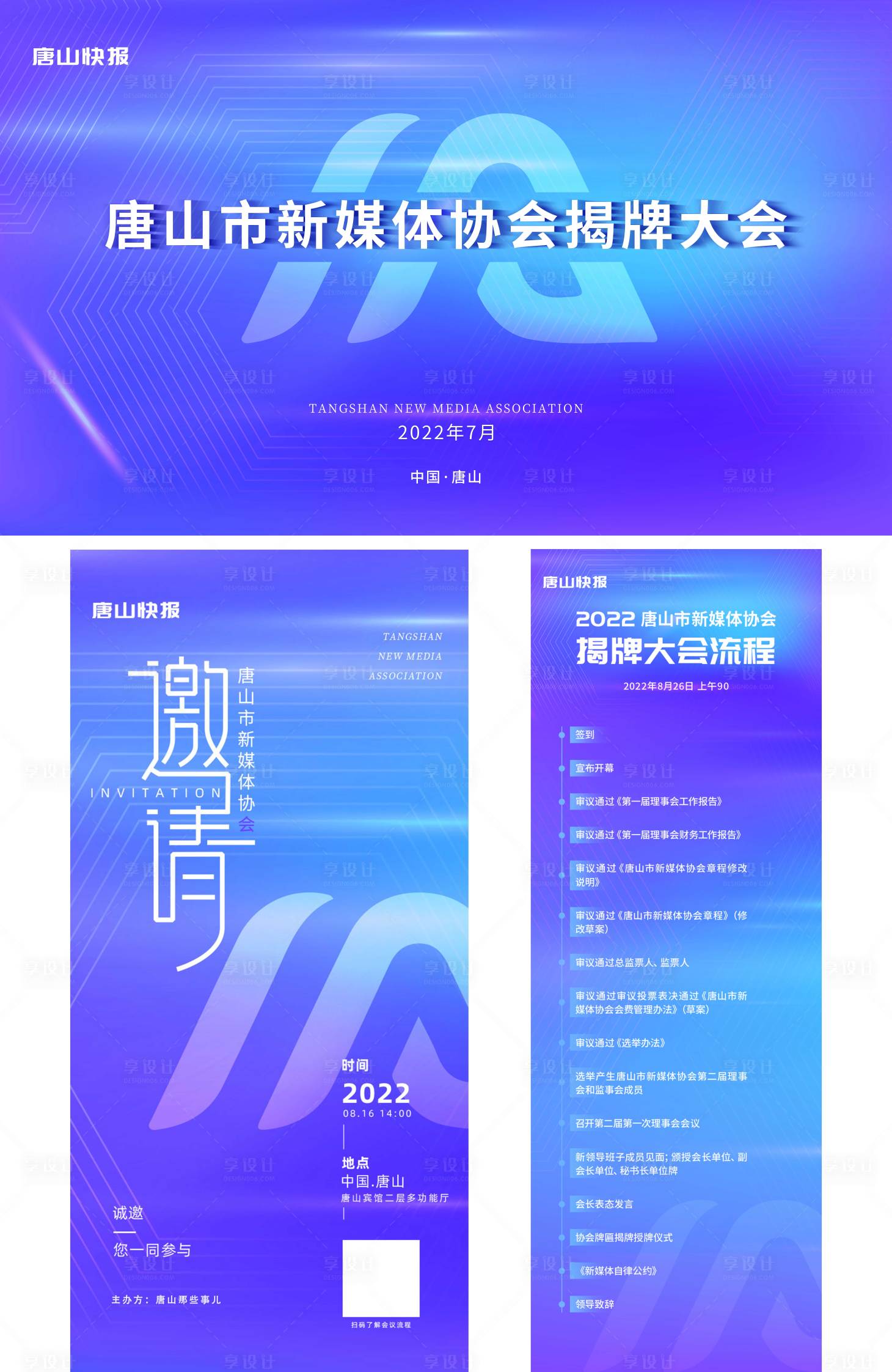 源文件下載【享設計】搜索編號：42800033035067566【協會成立會議流程主視覺】