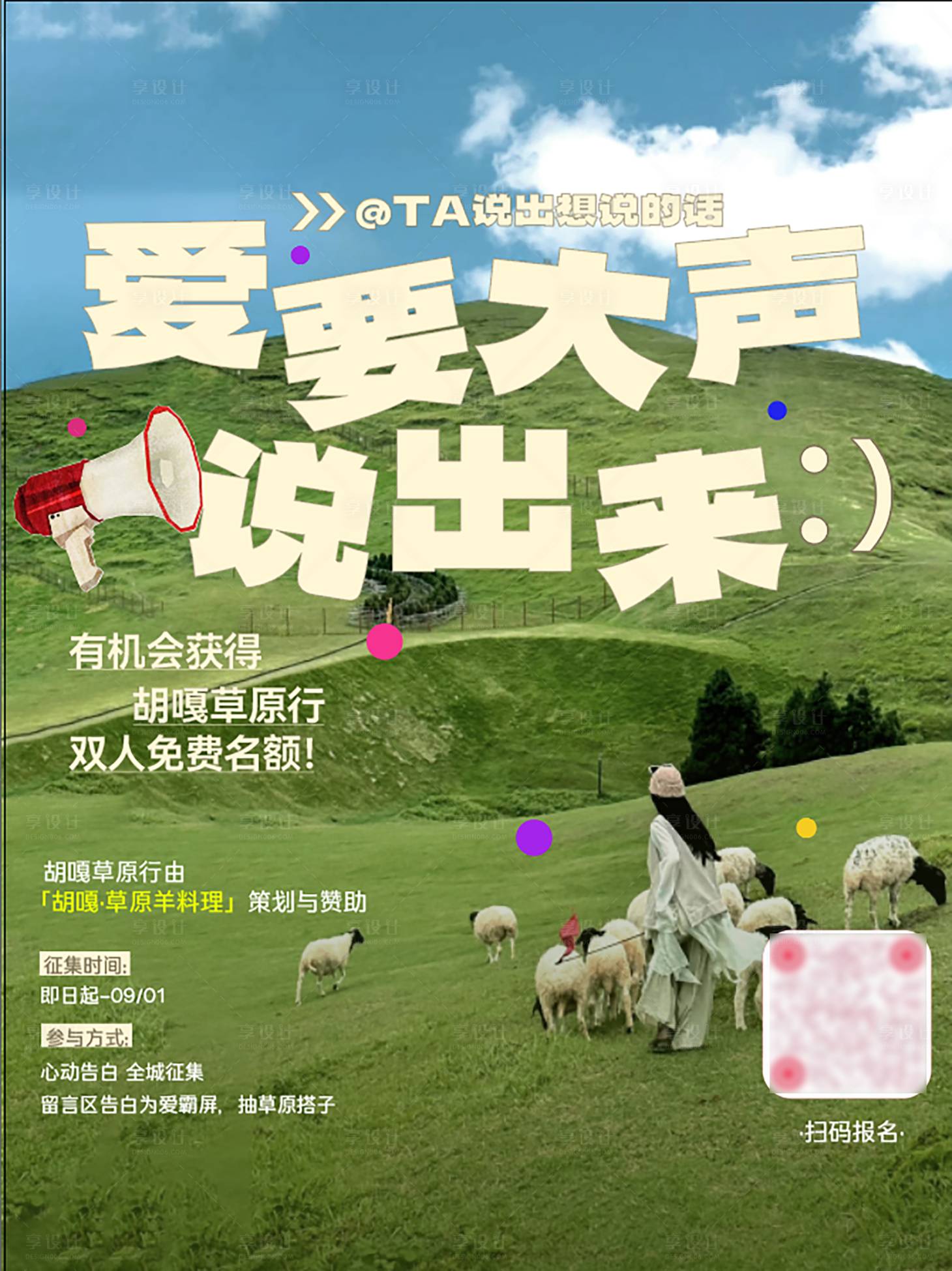 源文件下载【享设计】搜索编号：79900032922952633【小红书草原文旅海报】