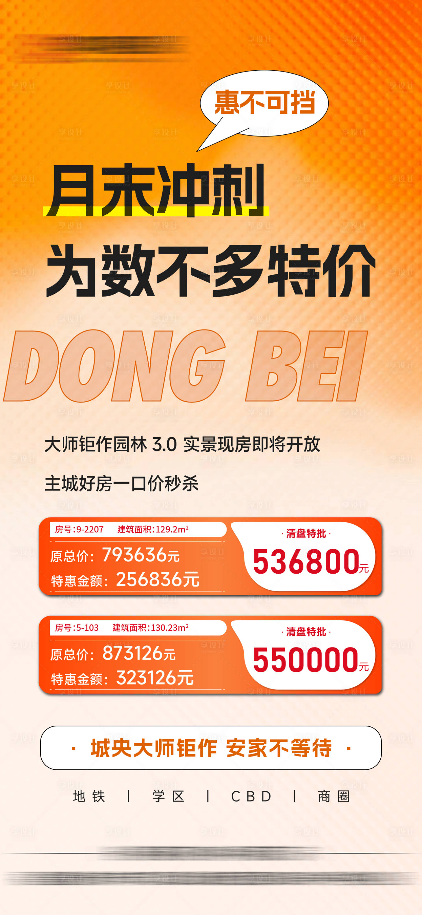 源文件下載【享設計】搜索編號：20830032978136569【地產月末沖刺特價房單圖】