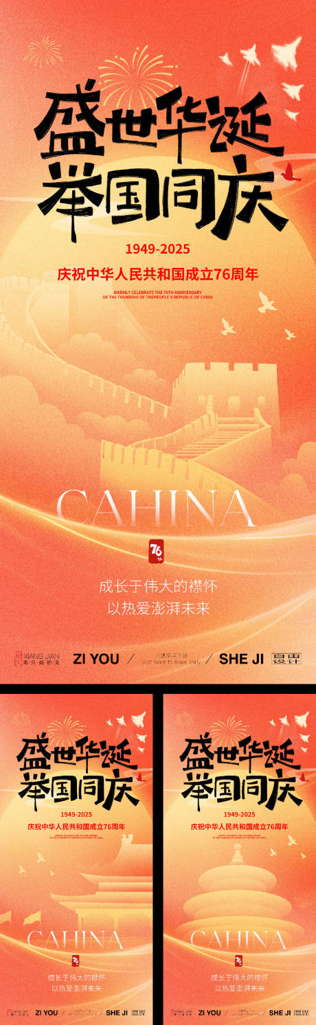 源文件下載【享設(shè)計(jì)】搜索編號(hào)：23360033141397836【簡(jiǎn)約國(guó)慶系列海報(bào)】