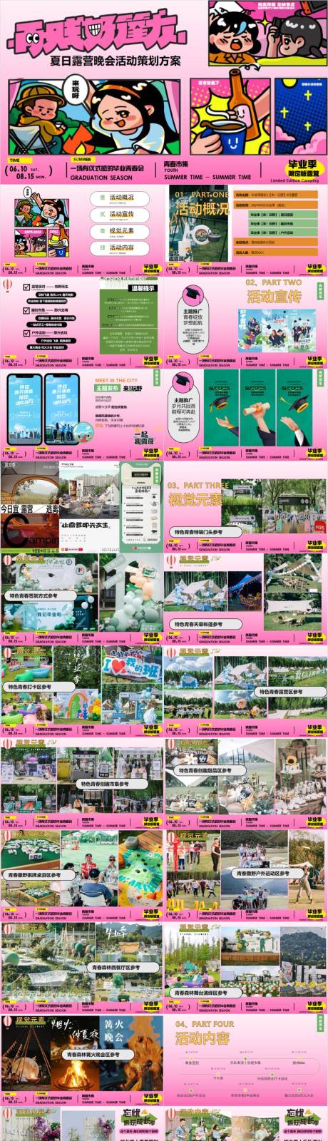 源文件下载【享设计】搜索编号：49520033057007388【毕业季露营晚会活动策划方案】