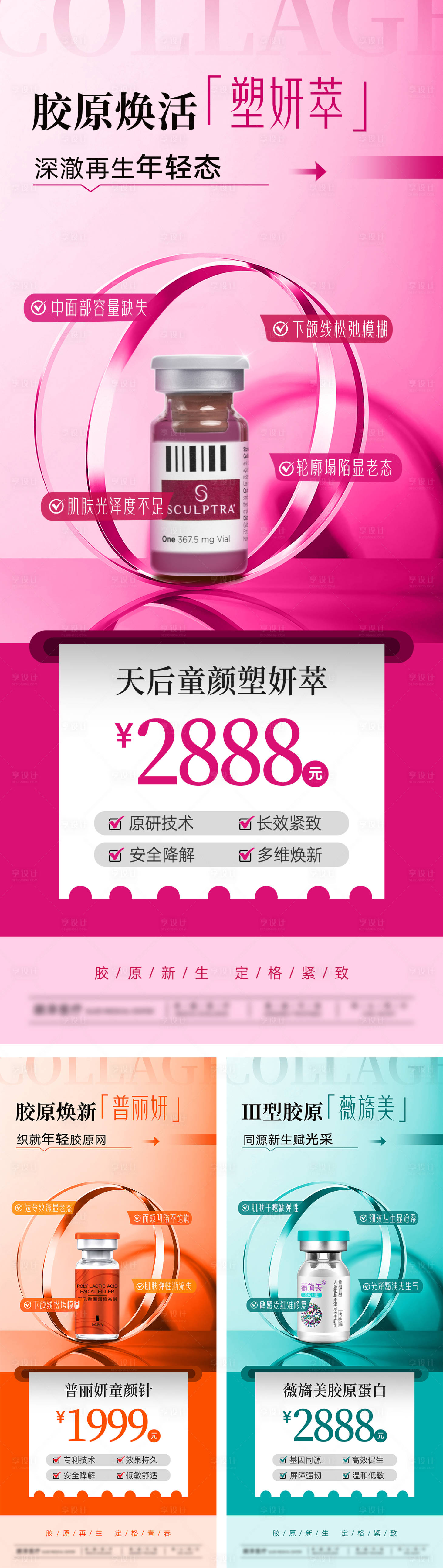 源文件下载【享设计】搜索编号：91310033357099640【塑妍萃普丽妍薇旖美医美产品】