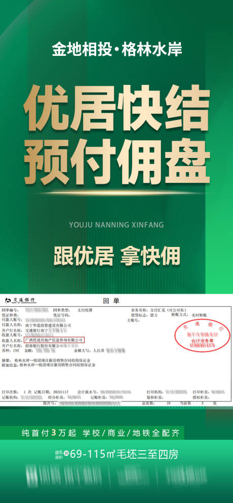 源文件下载【享设计】搜索编号：85700033274195324【绿色预付佣高佣海报】