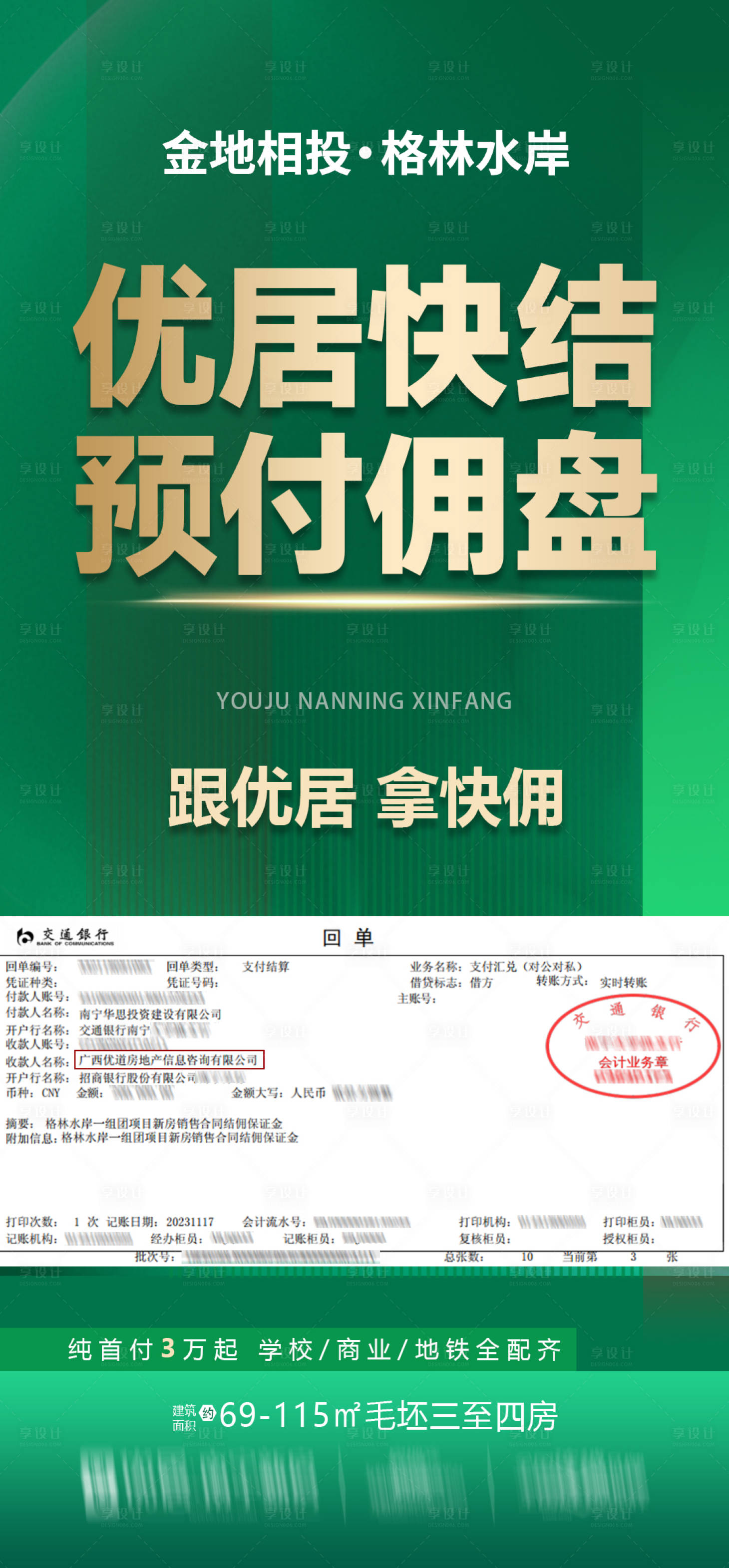 源文件下载【享设计】搜索编号：85700033274195324【绿色预付佣高佣海报】