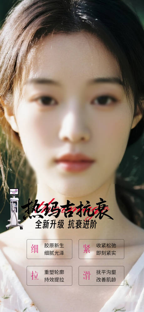 源文件下载【享设计】搜索编号：93830032844159841【医美热玛吉抗衰海报】