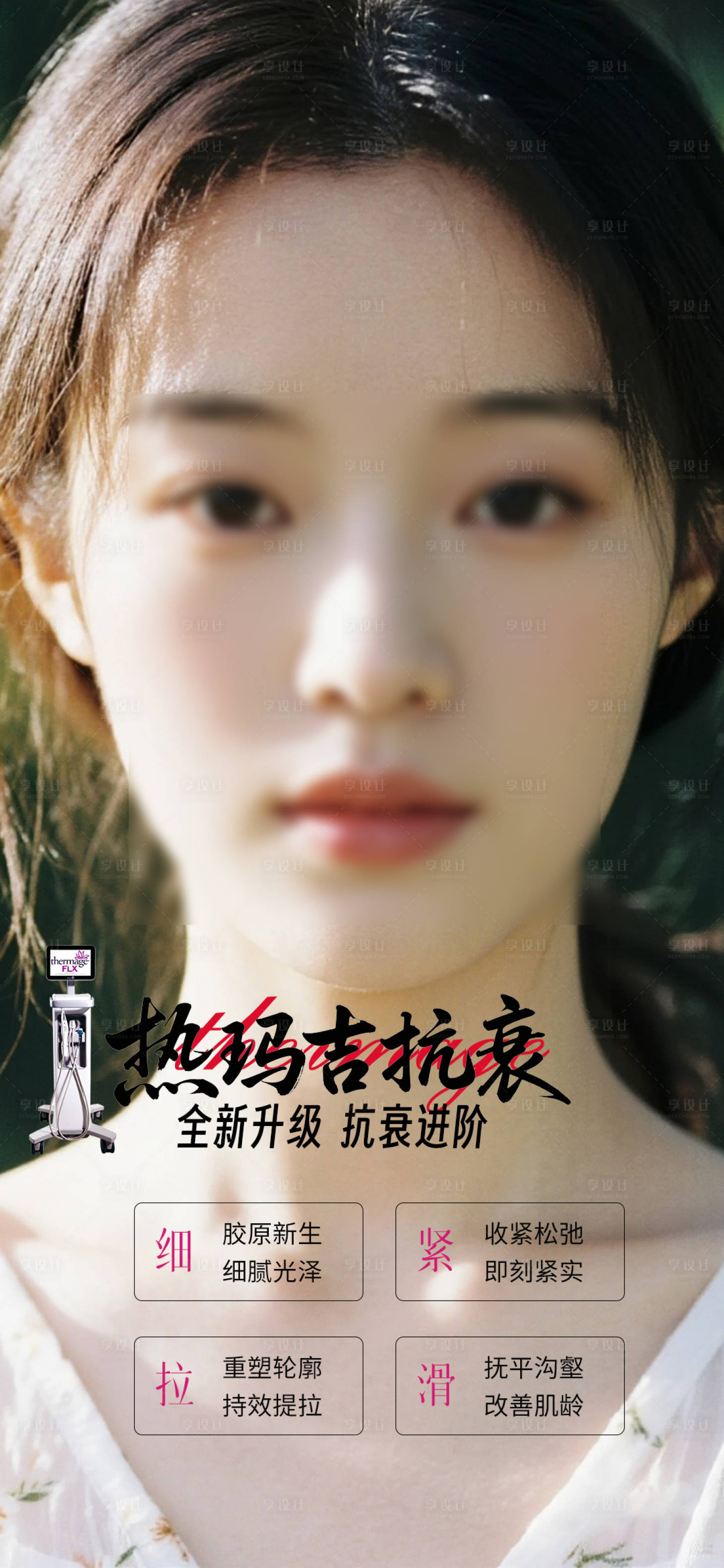 源文件下载【享设计】搜索编号：93830032844159841【医美热玛吉抗衰海报】