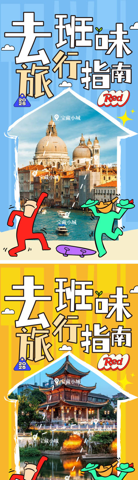源文件下載【享設計】搜索編號：90480032972614881【去班味旅行指南旅游海報】